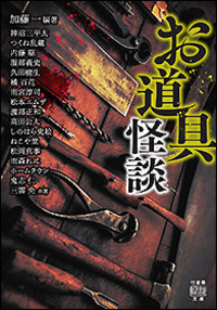 お道具怪談
