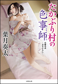 葉月奏太 - 竹書房