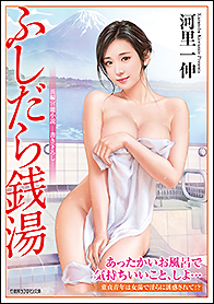 ふしだら銭湯