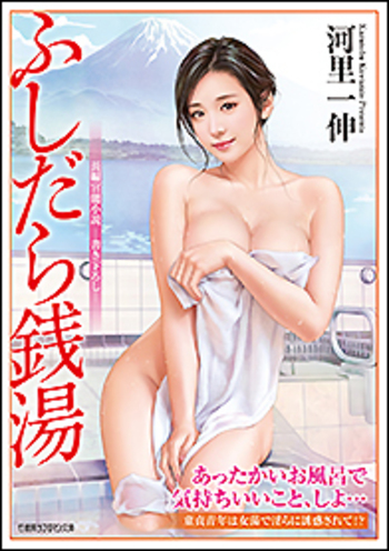 ふしだら銭湯