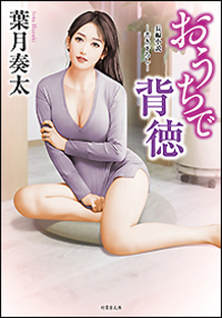 とらわれ (コスミック文庫) / 葉月奏太【初版・帯付き】[h18294] 葉月奏太 - 竹書房