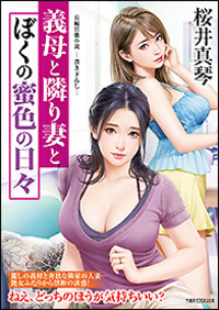 義母と隣り妻とぼくの蜜色の日々