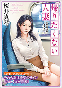 帰りたくない人妻