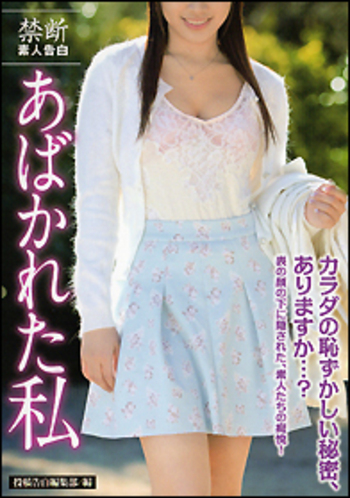 禁断素人告白　あばかれた私