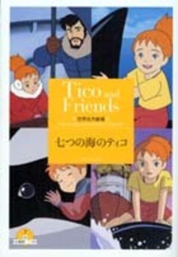 世界名作劇場 七つの海のティコ - 竹書房