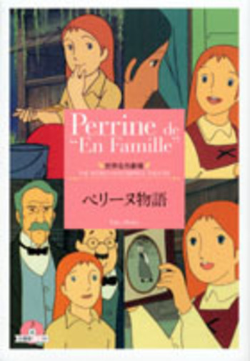 世界名作劇場 ペリーヌ物語 - 竹書房