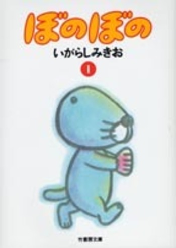 文庫 ぼのぼの - 竹書房