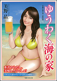 ゆうわく海の家<新装版>