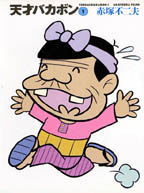 天才バカボン　文庫