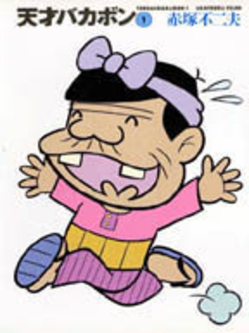 天才バカボン　文庫