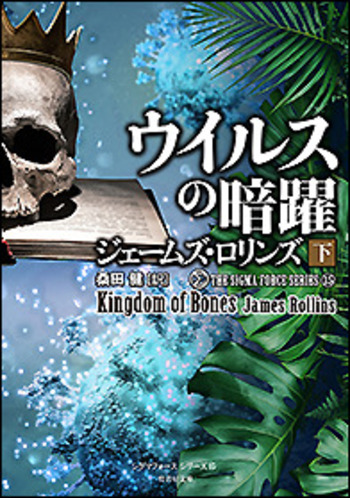 ウイルスの暗躍 下 シグマフォースシリーズ15 - 竹書房