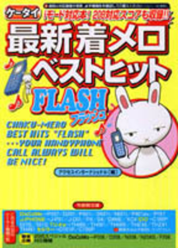 【中古】 最新着メロベストヒットFLASH 最新着メロベストヒットFLASH - 竹書房