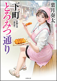 葉月奏太 - 竹書房