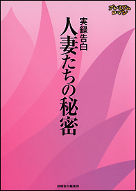 実録告白　人妻たちの秘密