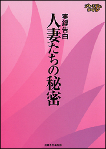 実録告白　人妻たちの秘密