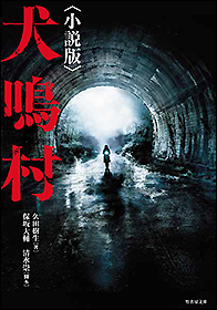 犬鳴村 【小説版】 - 竹書房