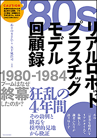 80sリアルロボットプラスチックモデル回顧録 - 竹書房