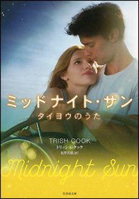 ミッドナイト・サン　タイヨウのうた