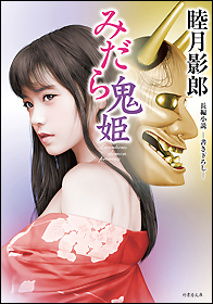 みだら鬼姫