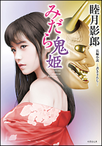 みだら鬼姫