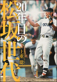 ２０年目の松坂世代