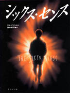 シックス・センス