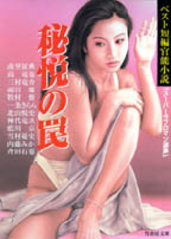 秘悦の虜