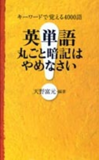 英単語 丸ごと暗記はやめなさい