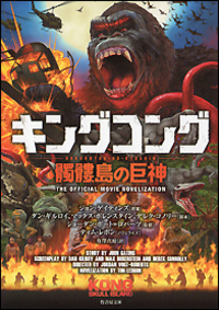 キングコング　髑髏島の巨神