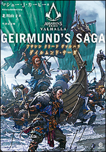 アサシン クリード ヴァルハラ ゲイルムンド・サーガ
