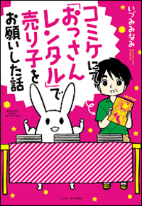 コミケにて「おっさんレンタル」で売り子をお願いした話