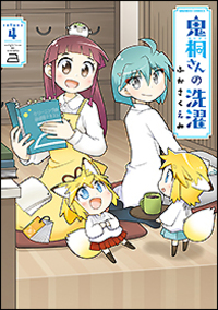 鬼桐さんの洗濯