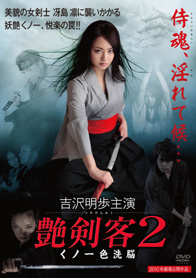 DVD 艶剣客 2 ～くノ一・色洗脳～ - 竹書房