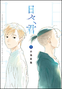 日々、君 