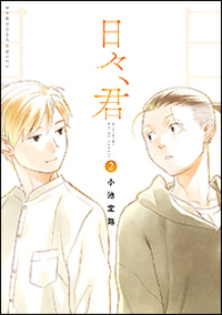 日々、君 