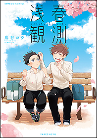 浅春観測