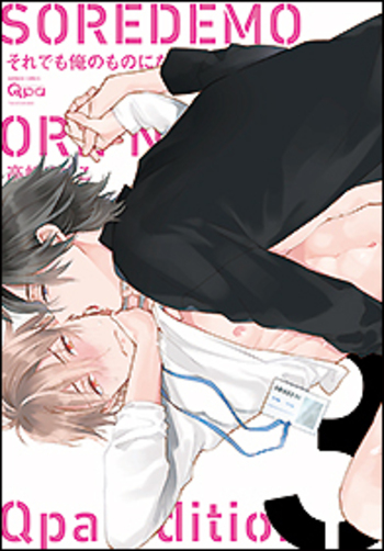 それでも俺のものになる Qpa edition - 竹書房