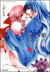 姫のためなら死ねる