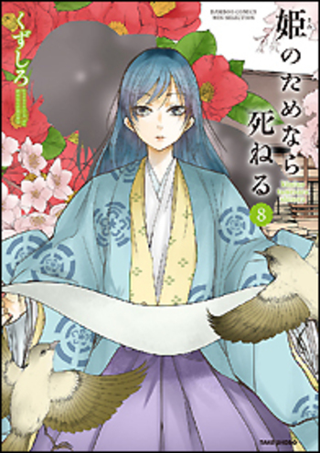 姫のためなら死ねる