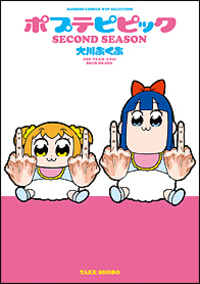 ポプテピピック　ＳＥＣＯＮＤ　ＳＥＡＳＯＮ