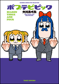 ポプテピピック　ＳＥＡＳＯＮ　ＴＨＲＥＥ　ＡＮＤ　ＦＯＵＲ