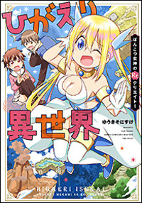 ひがえり異世界～ぽんこつ女神のReクリエイト!～
