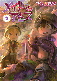 メイドインアビス - 竹書房