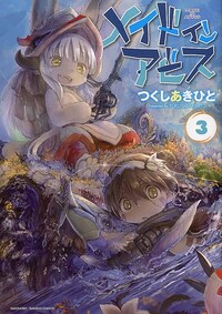 メイドインアビス - 竹書房