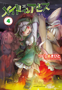 メイドインアビス - 竹書房