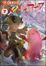 メイドインアビス - 竹書房