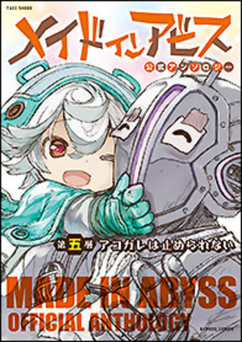 メイドインアビス公式アンソロジー第五層 アコガレは止められない - 竹書房