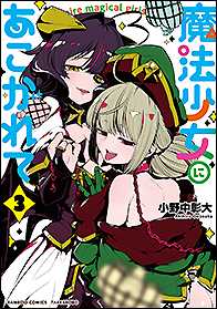 魔法少女にあこがれて
