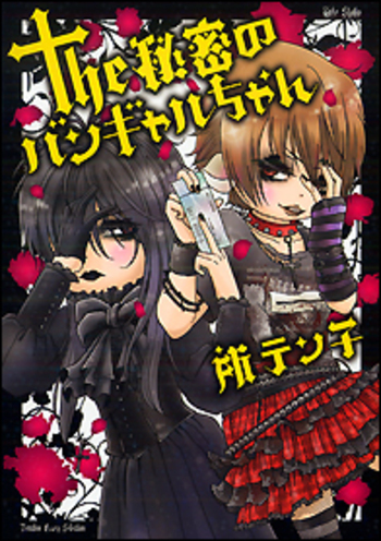 the秘密のバンギャルちゃん