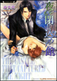 夜を閉じ込めた館